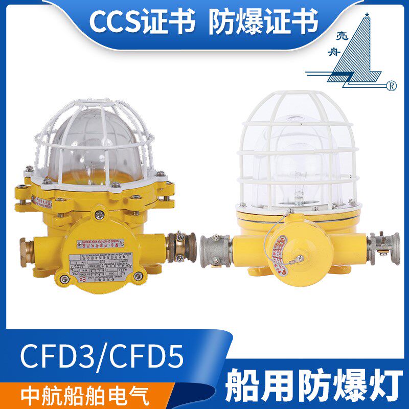 上海亮舟船用铜质防爆灯CFD3/4/5白炽灯舱顶灯带网罩60/100W CCS