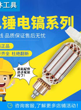 26电锤转子28电锤95电镐38E转子0810电机65电镐修理装机转子大全