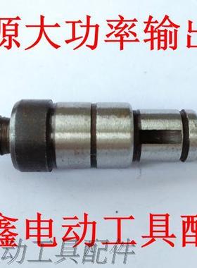 铁鑫电动工具配件 配信源10A手电钻输出 信源大功率输出轴01131