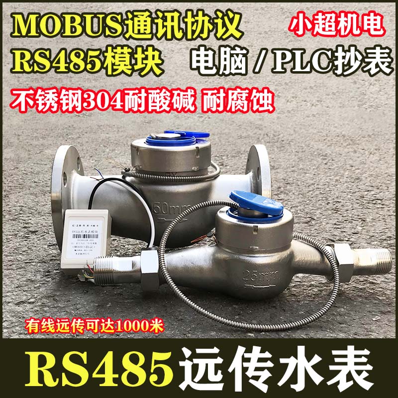 304不锈钢智能电子远传法兰冷水表RS485远程热水表工业耐腐蚀酸碱