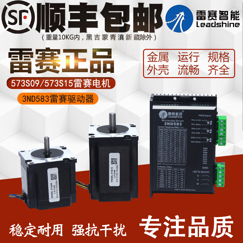 雷赛57步进电机573S15/573S09/573S15-L/573S09-L3配3ND583驱动器