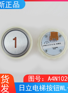日立电梯外呼轿厢按钮WL-MO橙色光按键A4N102095上下开关门数字