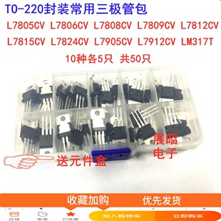 TO-220封装 常用三极管包L7805CV 7812 7815 7905 LM317T送元件盒