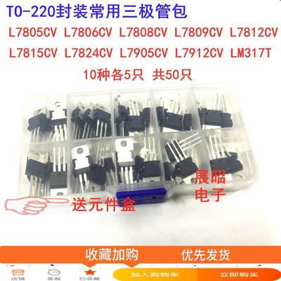TO-220封装 常用三极管包L7805CV 7812 7815 7905 LM317T送元件盒