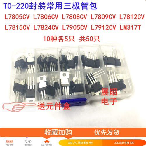 TO-220封装 常用三极管包L7805CV 7812 7815 7905 LM317T送元件盒