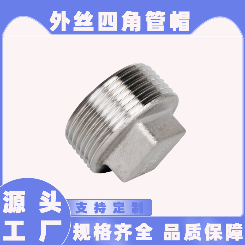 304不锈钢堵头管堵水管堵帽配件封口堵盖钢管丝堵封口盖外丝塞子