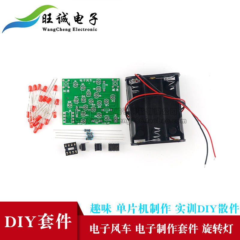 (散件)电子风车 趣味单片机制作套件 diy焊接教学实训 LED旋转灯