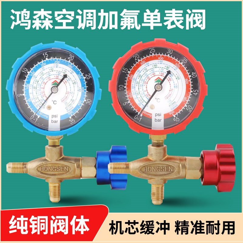 鸿森HS-466NAL/H空调加液表单表阀R410R22R134雪种压力表阀加氟表