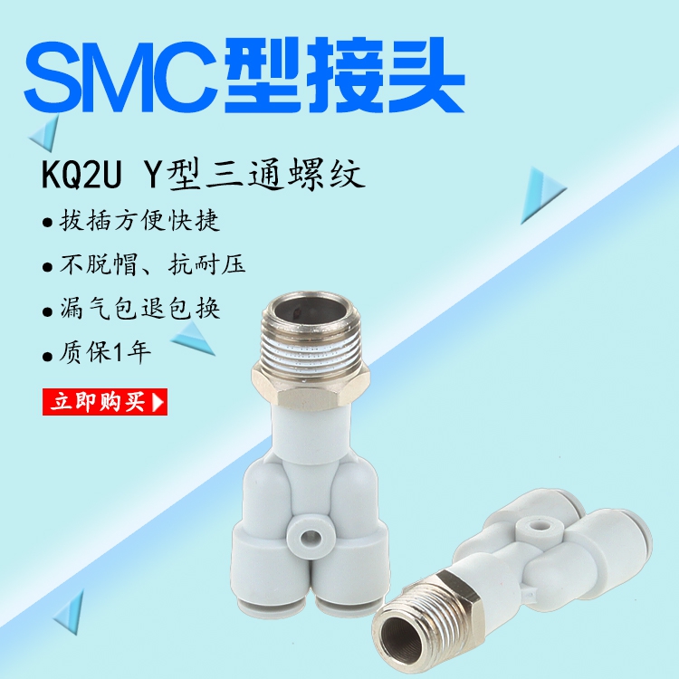 SMC型白色快插接头Y型三通螺纹KQ2U/KJU4681012-M5-01-02-03-04S