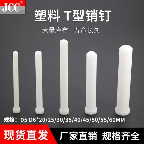 塑胶顶料销 LB铁氟龙塑钢顶料销钉 T字销 B型塑料销钉5mm 6mm*30
