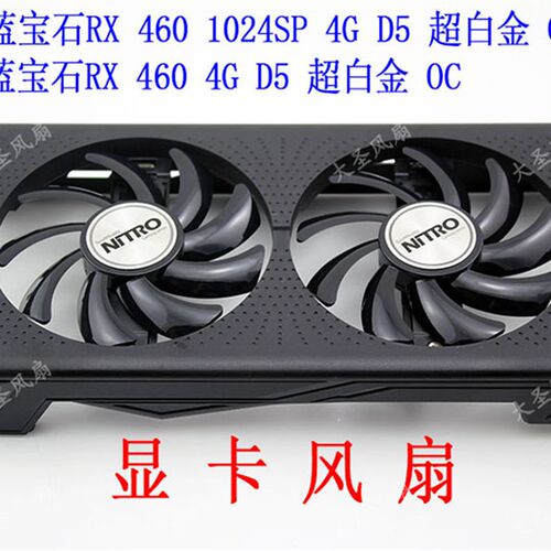 全新蓝宝石RX460白金版OC显卡风扇 金属触点  原厂原标