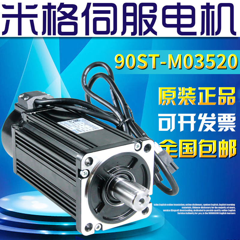 全新原装米格伺服电机90ST-M03520 730W 3.5NM 2000转包邮