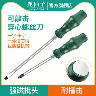 鹿仙子穿心一字螺丝刀可敲击加长杆十字起子套装高强度工业级大号