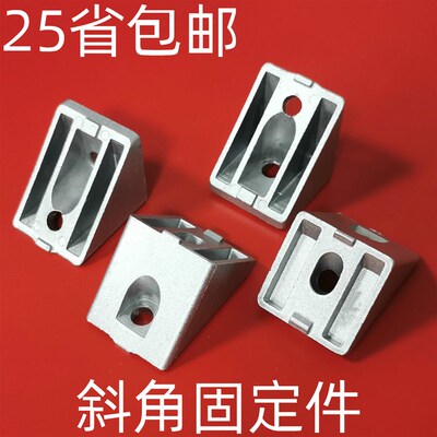 45度斜边角件 3030/4040/4545斜角角码 45&deg;连接器连接件三角
