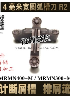 带断屑槽4毫米宽圆弧槽刀片MRMN400-M/MRMN300-M 圆头割刀R2/R1.5