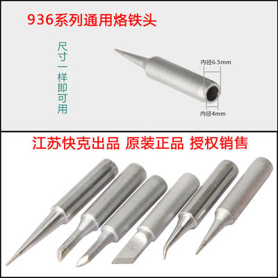 快克Quick原装936烙铁头直头尖咀弯头IS咀刀头K咀小K咀烙铁头