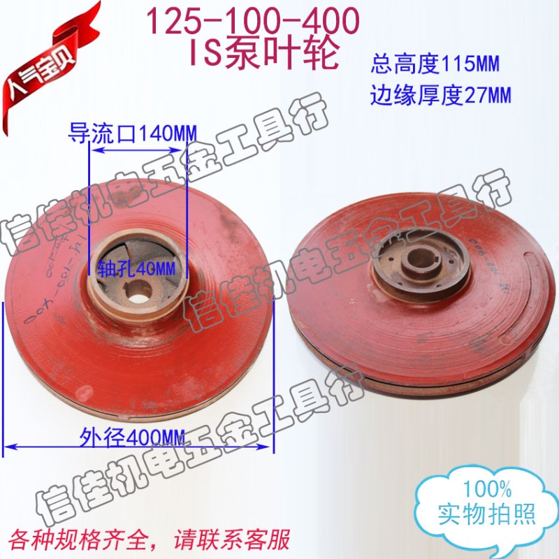 125-100-400 IS清水离心泵/管道泵/多级泵污水泵叶轮/铸铁水叶40