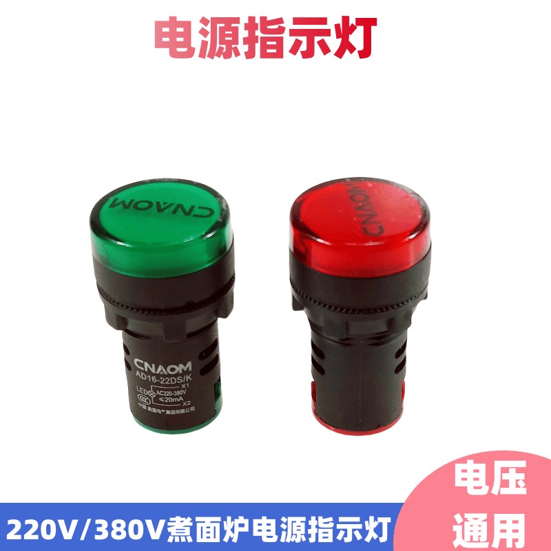 指示灯AD16-22DS 220-380V红绿LED信号灯煮面炉电源工作电源灯