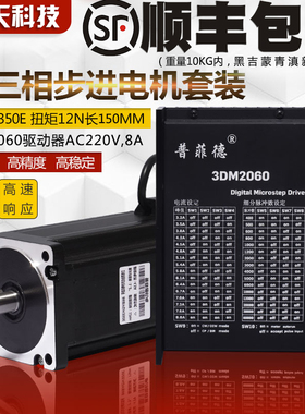86三相步进电机套装高压220V 86BYG350E 扭矩12N m+驱动器3DM2060