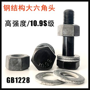 10.9s高强度GB1228钢结构大六角头螺栓 M12M16M18M20M22M24M27M30