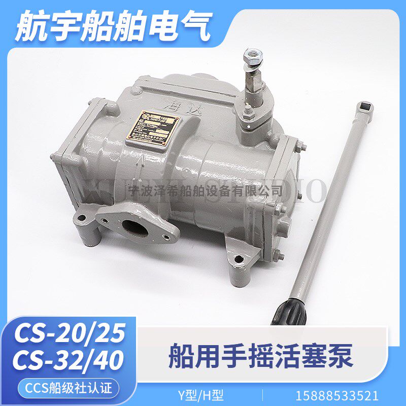 海达船用手摇泵CS-20/25/32/40Y铸铁钢手动活塞泵吸油泵摇水泵CCS