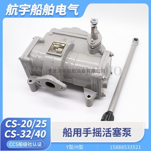 海达船用手摇泵CS-20/25/32/40Y铸铁钢手动活塞泵吸油泵摇水泵CCS