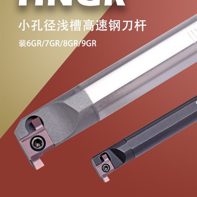 数控内槽刀杆浅槽切槽刀杆小孔径高速网HNGR/SNGR12M08/9GR/8GR刀