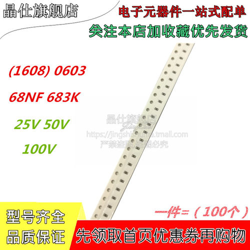 贴片电容  0603 25V 50V 100V 0.068UF 68NF 683K X7R 10% 100个