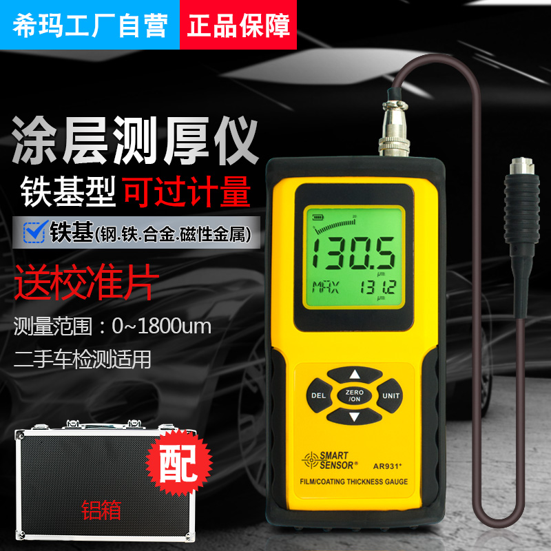 正品希玛AR931涂层镀层测厚仪0.1um数显AS930测厚AR930正品AS931