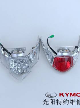 光阳原厂 劲丽 锋丽 GP110 VP110 50 125尾灯 后灯 刹车灯 外壳