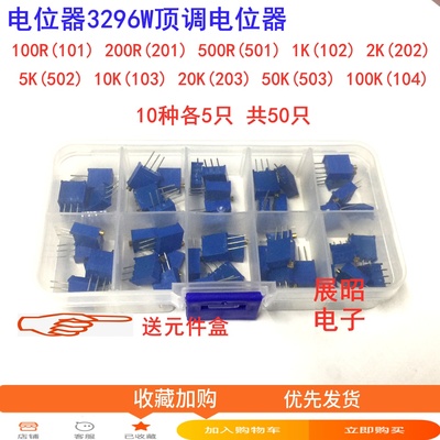 3296W 3362P电位器可调电阻101 102 103 104 501 202 504送元件盒