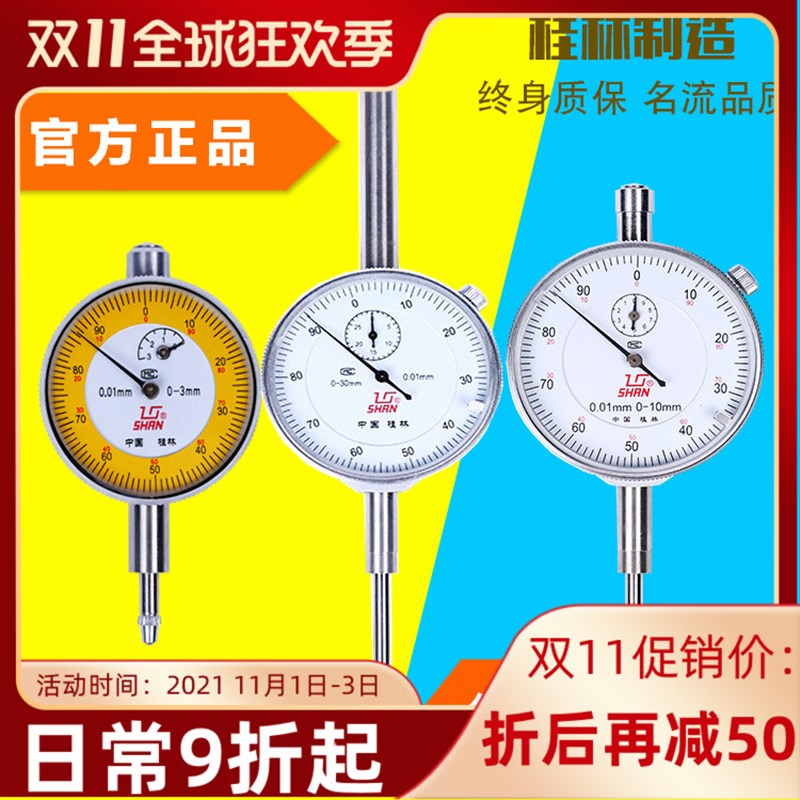 正品桂林桂量百分表0-10指示表高精度千分指示表头高度规千分表