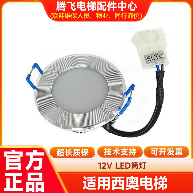 杭州西奥电梯轿厢照明LED筒灯408-C01应急灯日锐306系列电梯配件