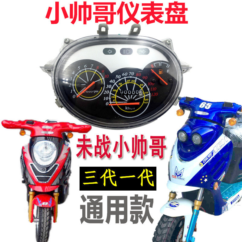 摩托车小帅哥仪表 大小未战助力车小帅哥仪表总成转速表码表罩