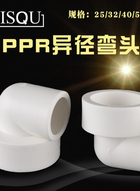 PPR异径弯头20/25/32/40/50PPR管转4分6分1寸1.2寸1.5寸变径接头