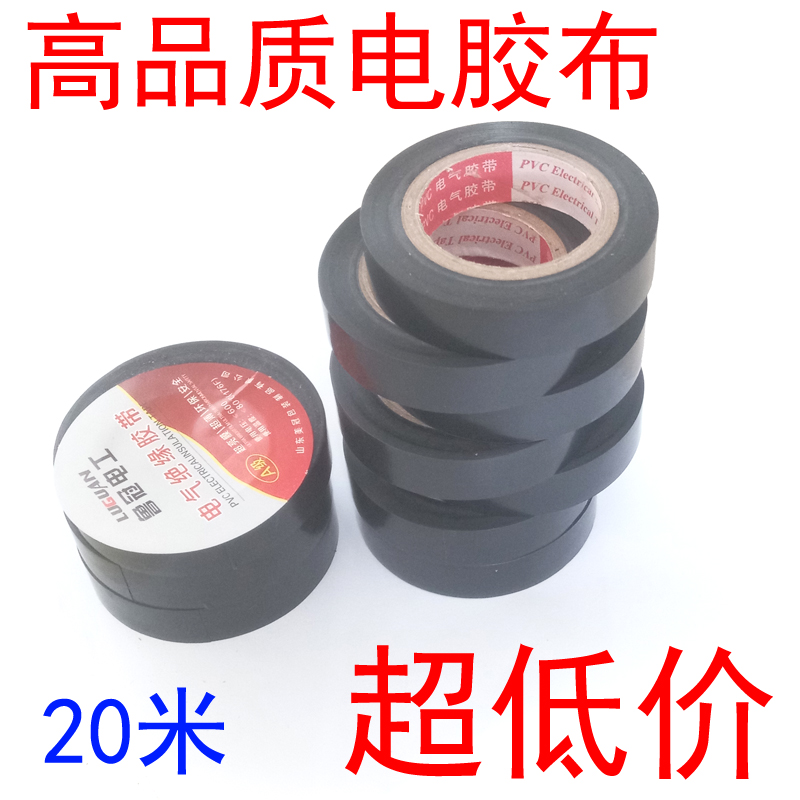 电胶布电工胶带绝缘黑色pvc黑胶布电胶带 20米长(满9.9免邮)