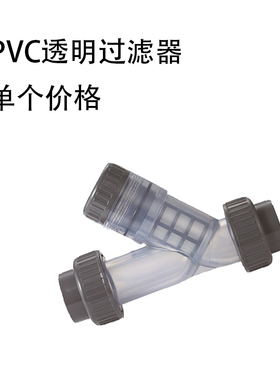PVC透明过滤器 篮式Y型过滤器 PVC塑料过滤器40mm DN32 1寸2