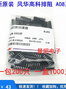 风华排阻A08-102J 472J 103J 104J 221J 105J 1K 4.7K 10K 1M 8脚