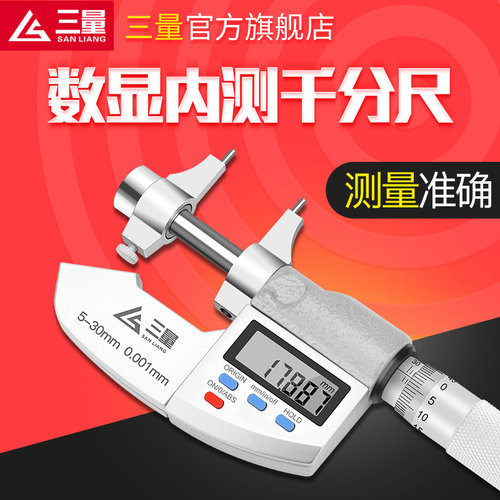 日本三量数显内测千分尺5-30mm精度0.003内孔径测量尺电子数显尺