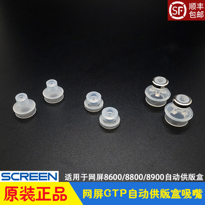 网屏CTP制版机自动供版盒吸嘴 吸纸吸版吸盘8800/8900/8600screen