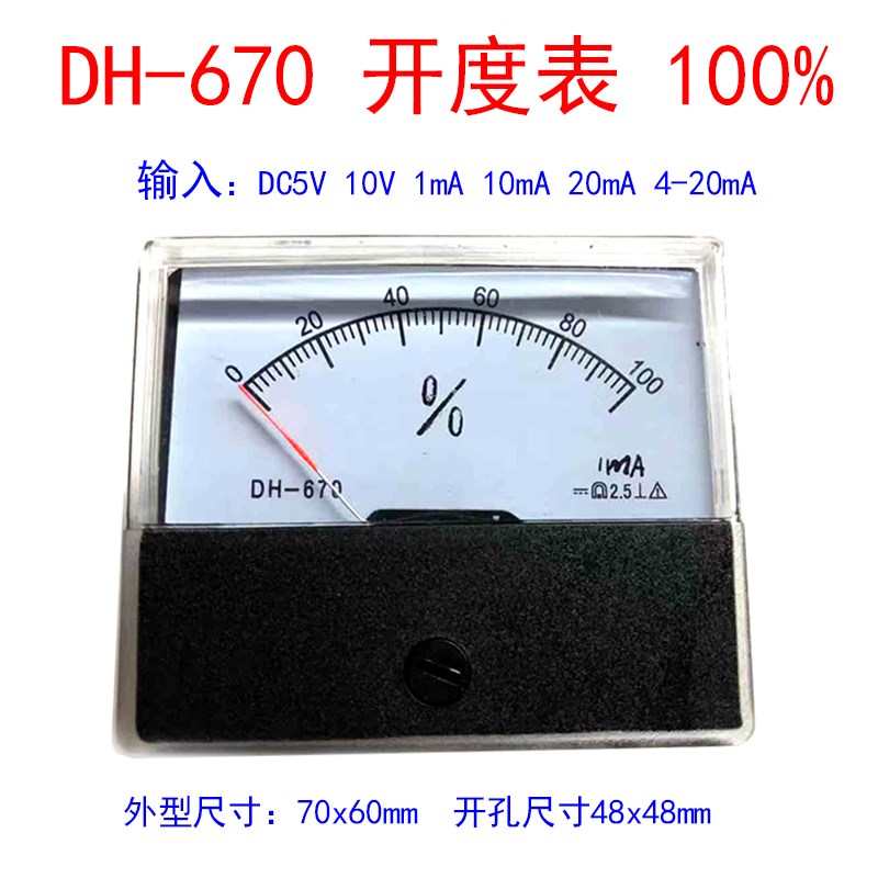 DH-670开度表100% DC10V 1mA 10mA 4-20mA指针式电流电压百分比表