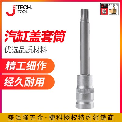JTECH捷科工具汽缸盖螺丝套筒 SK1/2-MP10汽修工具套装多功能套筒