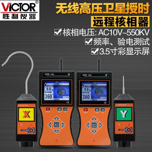 胜利仪器全智能无线低压核相仪VC1800全智能无线压语音核相仪