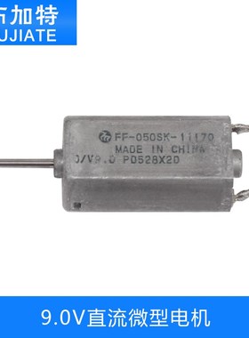 FF050SK-11170 9.0V直流微型电机 车载音响拆机光驱DVD马达