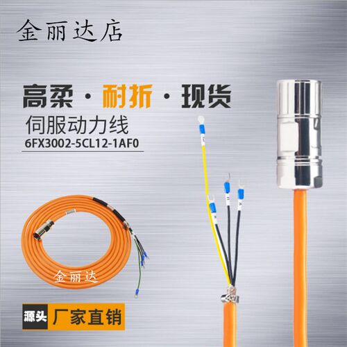 v90伺服电机动力线 6FX3002-5CL12-1AD0 1BF0 5CL12-1CA0 电缆线