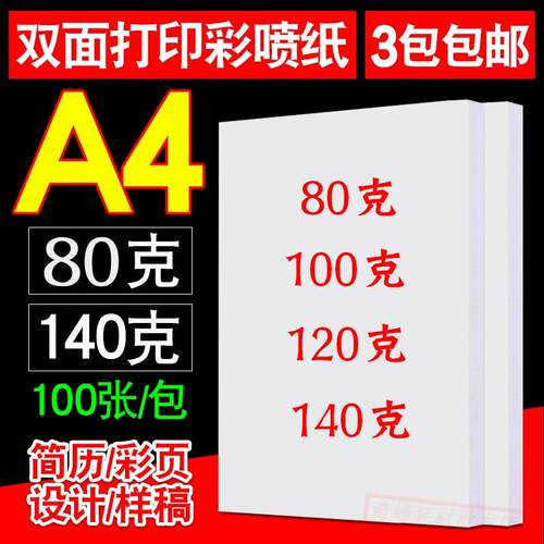 110 120 140克a4双面彩喷打印纸 双面A4喷墨宣传单纸 哑光喷墨纸