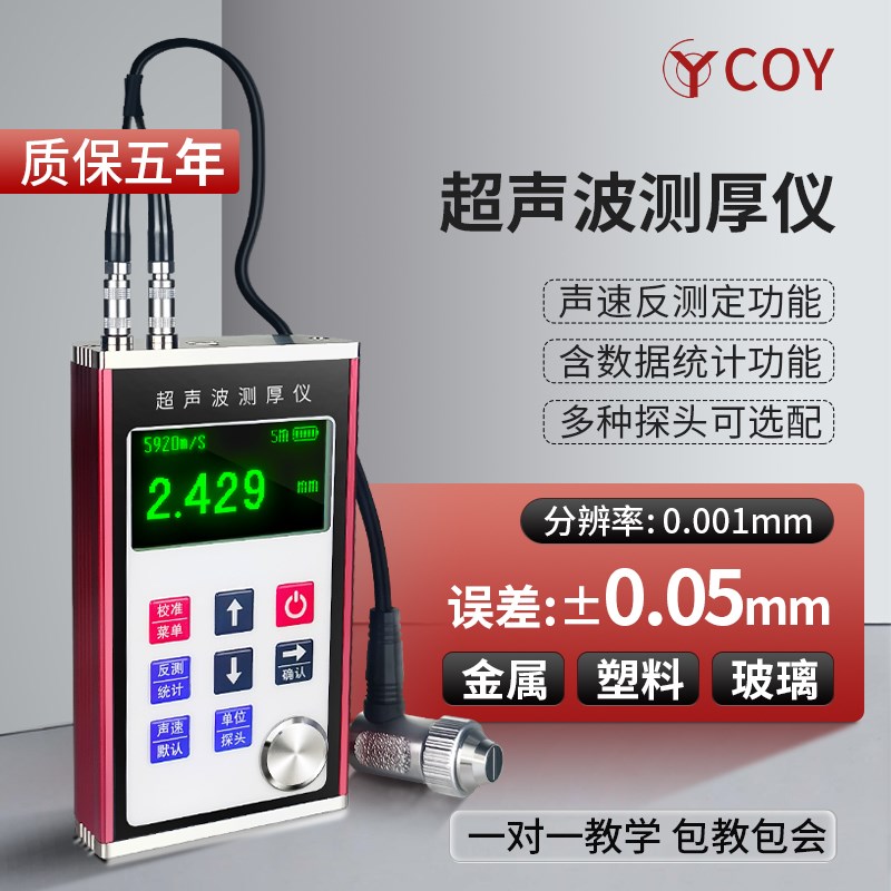 COY超声波测厚仪高精度玻璃金属钢板管道壁厚检测厚度测量仪TT300