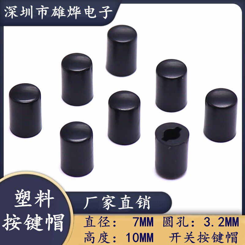 7X10MM黑色塑料按键帽 轻触开关帽适配6X6圆柄轻触开关 孔径3.2MM图片