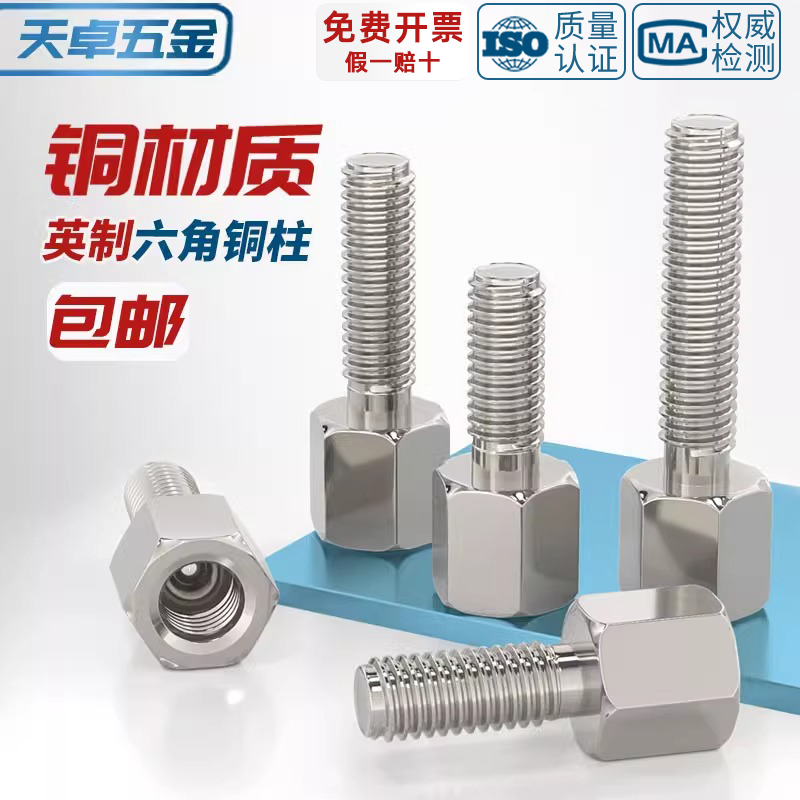6#-32UNC 4#-40UNC美制英制六角铜柱螺丝COM串口铜螺柱隔离支撑柱