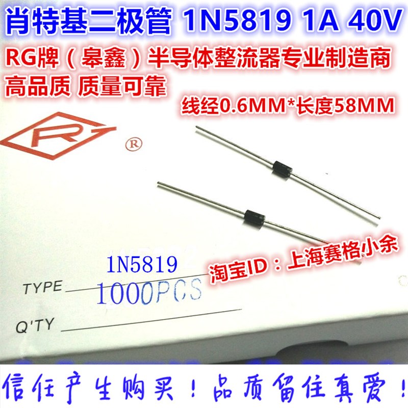 RG臯鑫 肖特基二极管 1N5819 1A 40V 大芯片 粗脚(1000只65元)